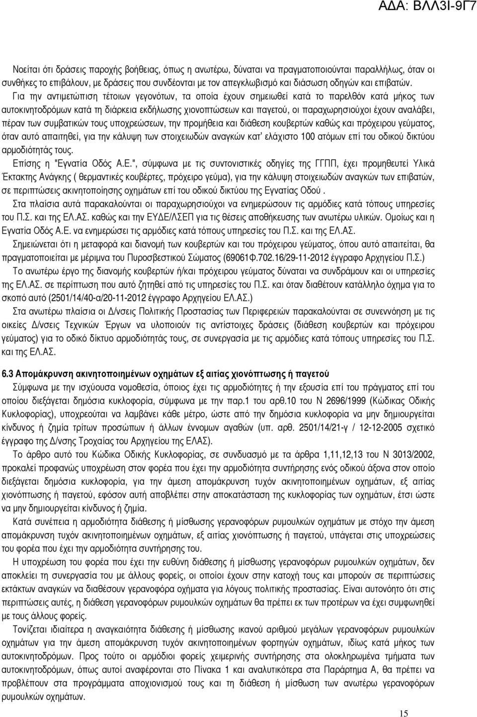 Για την αντιμετώπιση τέτοιων γεγονότων, τα οποία έχουν σημειωθεί κατά το παρελθόν κατά μήκος των αυτοκινητοδρόμων κατά τη διάρκεια εκδήλωσης χιονοπτώσεων και παγετού, οι παραχωρησιούχοι έχουν