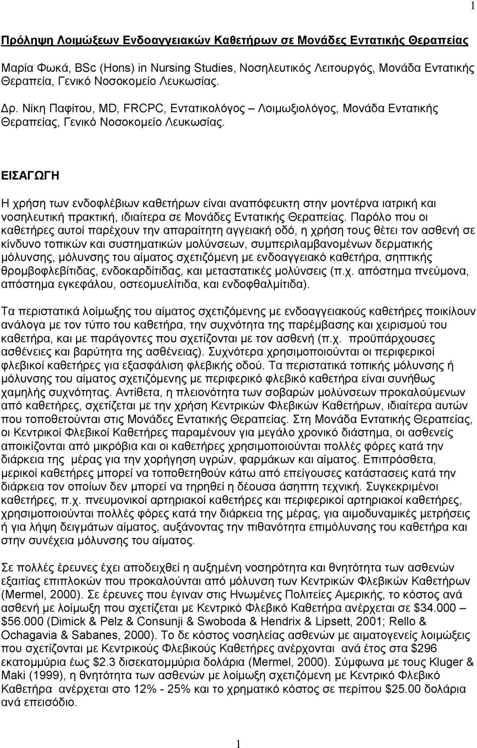 ΕΙΣΑΓΩΓΗ Η χρήση των ενδοφλέβιων καθετήρων είναι αναπόφευκτη στην μοντέρνα ιατρική και νοσηλευτική πρακτική, ιδιαίτερα σε Μονάδες Εντατικής Θεραπείας.