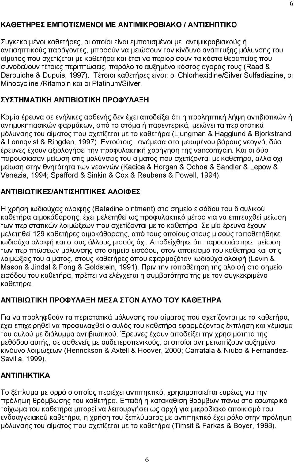 Dupuis, 1997). Τέτοιοι καθετήρες είναι: οι Chlorhexidine/Silver Sulfadiazine, οι Minocycline /Rifampin και οι Platinum/Silver.