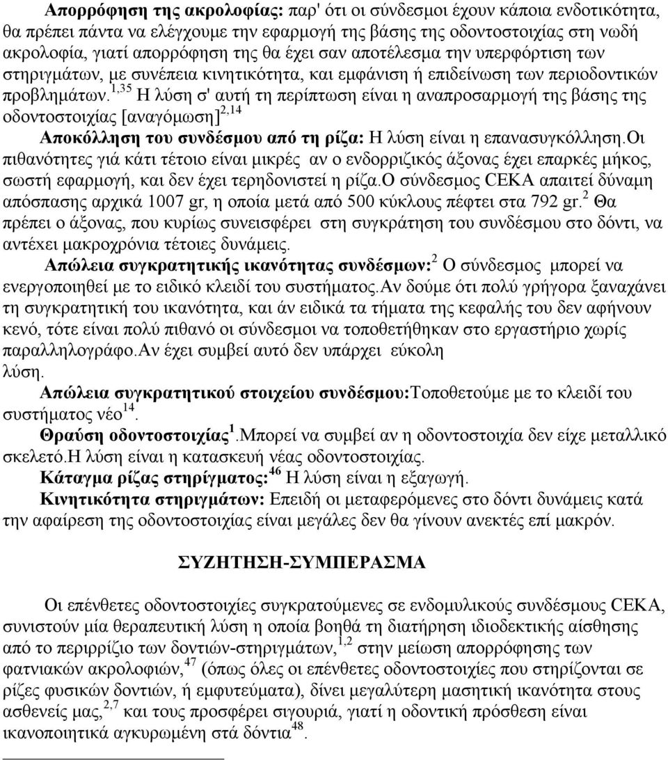 1,35 Η λύση σ' αυτή τη περίπτωση είναι η αναπροσαρµογή της βάσης της οδοντοστοιχίας [αναγόµωση] 2,14 Αποκόλληση του συνδέσµου από τη ρίζα: Η λύση είναι η επανασυγκόλληση.