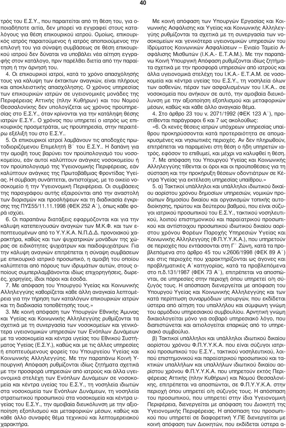 παρέλθει διετία από την παραίτηση ή την άρνησή του. 4. Οι επικουρικοί ιατροί, κατά το χρόνο απασχόλησής τους για κάλυψη των έκτακτων αναγκών, είναι πλήρους και αποκλειστικής απασχόλησης.