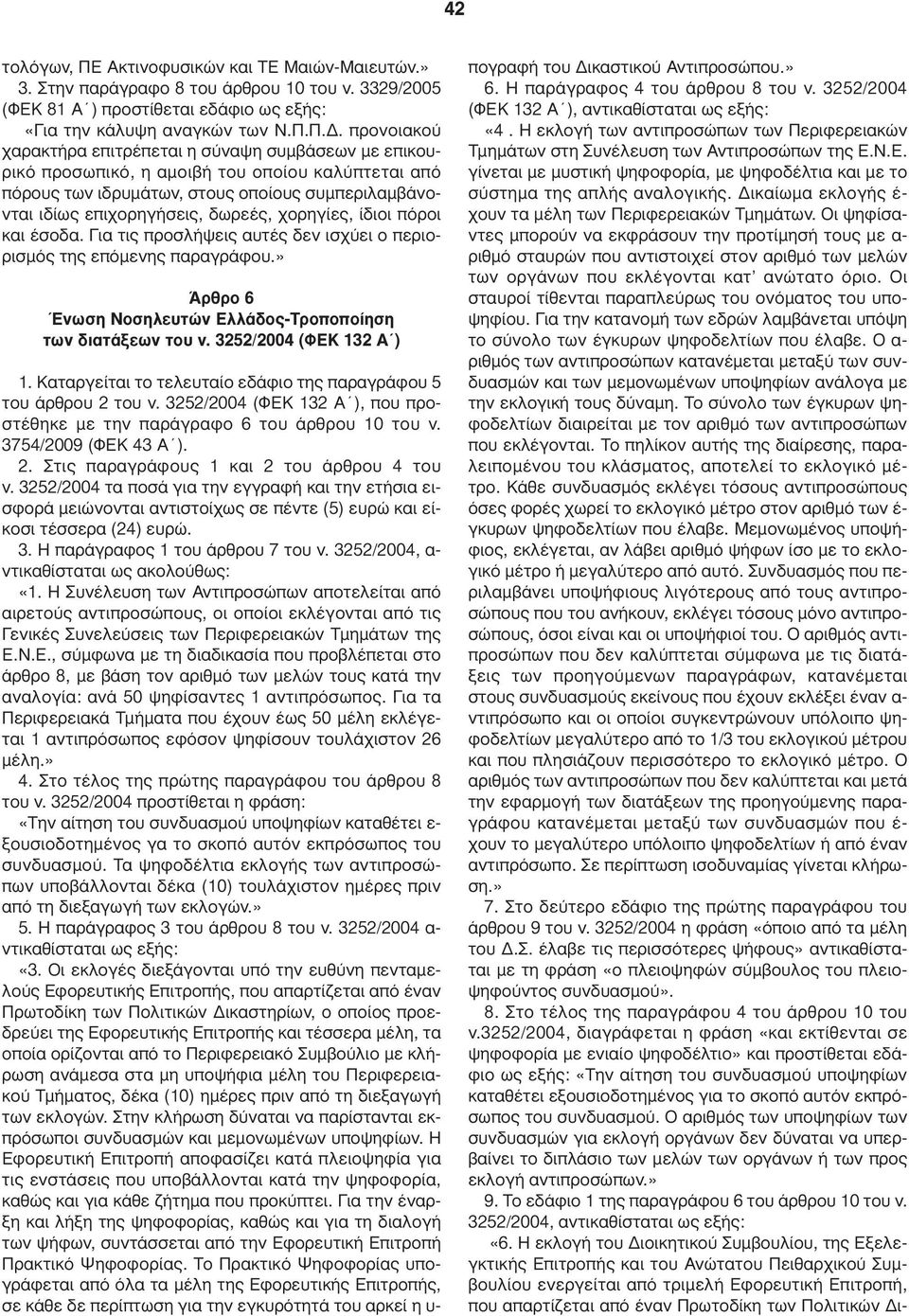 Π.. προνοιακού χαρακτήρα επιτρέπεται η σύναψη συµβάσεων µε επικουρικό προσωπικό, η αµοιβή του οποίου καλύπτεται από πόρους των ιδρυµάτων, στους οποίους συµπεριλαµβάνονται ιδίως επιχορηγήσεις, δωρεές,