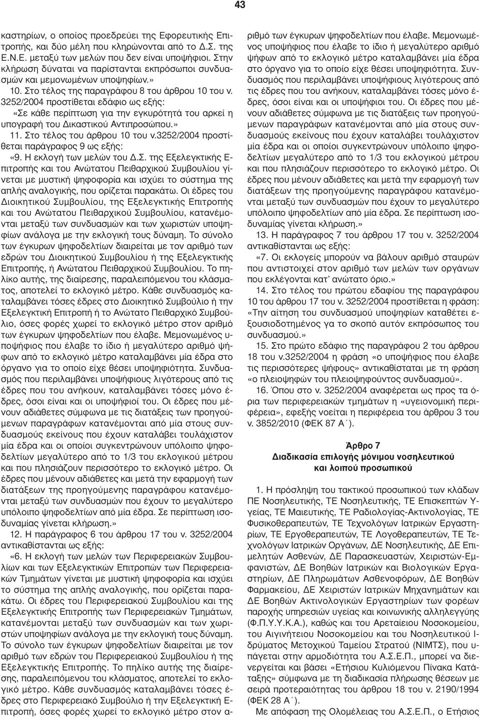 3252/2004 προστίθεται εδάφιο ως εξής: «Σε κάθε περίπτωση για την εγκυρότητά του αρκεί η υπογραφή του ικαστικού Αντιπροσώπου.» 11. Στο τέλος του άρθρου 10 του ν.