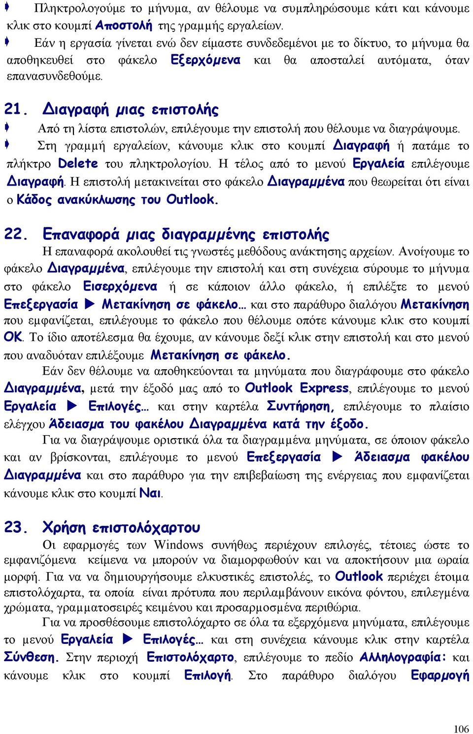 Διαγραφή µιας επιστολής Από τη λίστα επιστολών, επιλέγουμε την επιστολή που θέλουμε να διαγράψουμε. Στη γραµµή εργαλείων, κάνουμε κλικ στο κουµπί Διαγραφή ή πατάμε το πλήκτρο Delete του πληκτρολογίου.