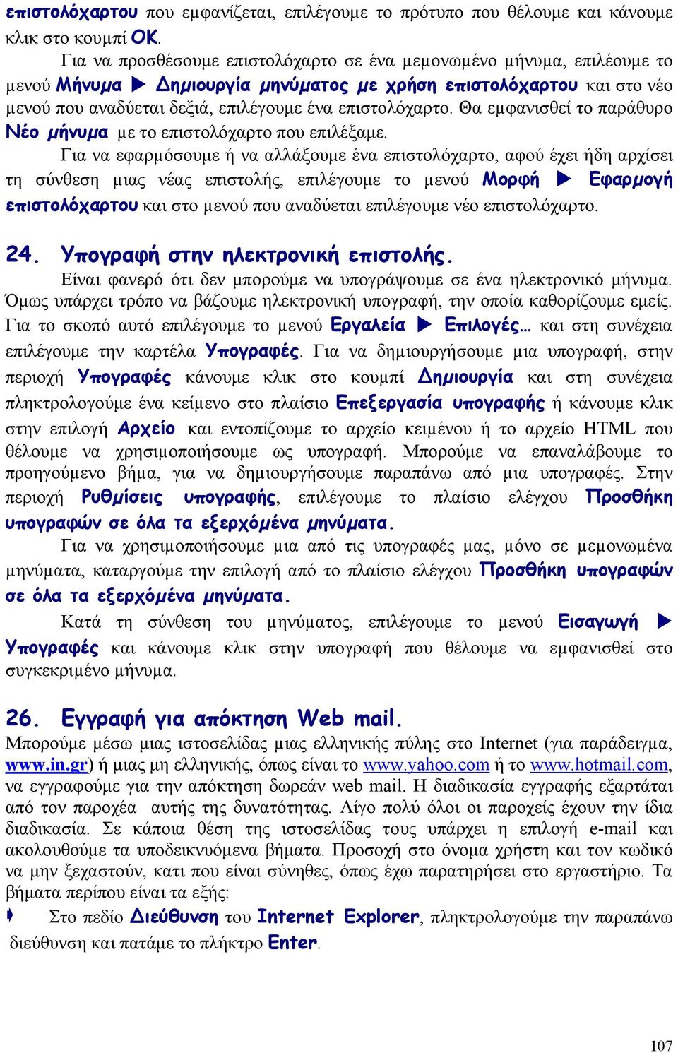 Θα εµφανισθεί το παράθυρο Νέο µήνυµα µε το επιστολόχαρτο που επιλέξαμε.