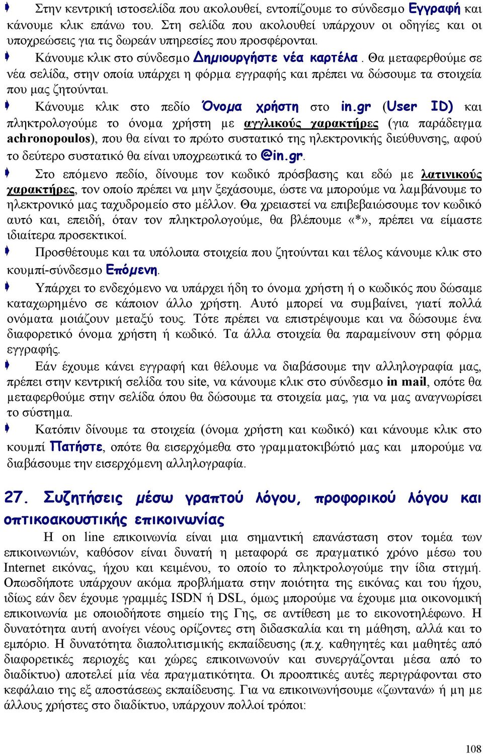 Θα µεταφερθούμε σε νέα σελίδα, στην οποία υπάρχει η φόρµα εγγραφής και πρέπει να δώσουμε τα στοιχεία που μας ζητούνται. Κάνουμε κλικ στο πεδίο Όνοµα χρήστη στο in.