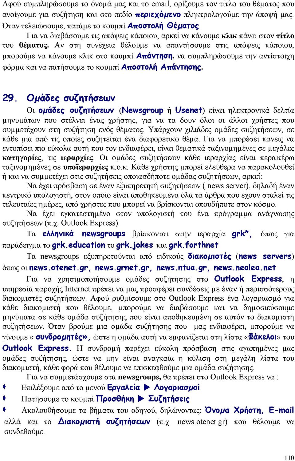 Αν στη συνέχεια θέλουμε να απαντήσουμε στις απόψεις κάποιου, µπορούμε να κάνουμε κλικ στο κουµπί Απάντηση, να συµπληρώσουμε την αντίστοιχη φόρµα και να πατήσουμε το κουµπί Αποστολή Απάντησης. 29.