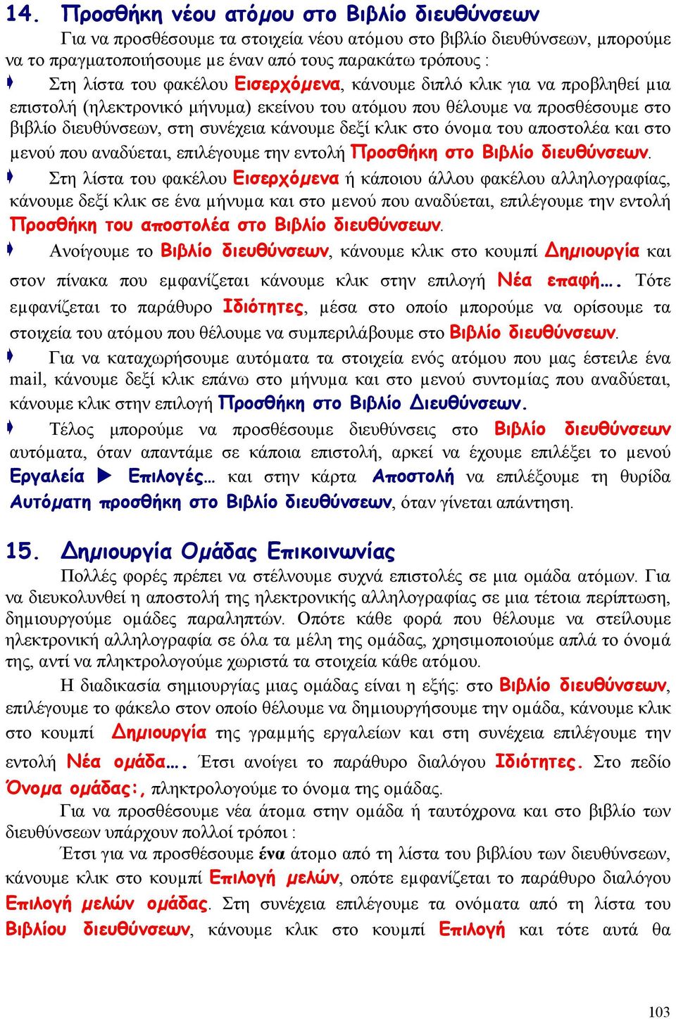 όνοµα του αποστολέα και στο µενού που αναδύεται, επιλέγουμε την εντολή Προσθήκη στο Βιβλίο διευθύνσεων.