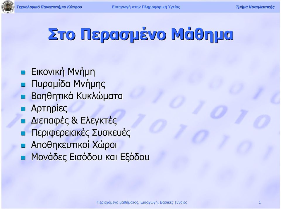 Περιφερειακές Συσκευές Αποθηκευτικοί Χώροι Μονάδες