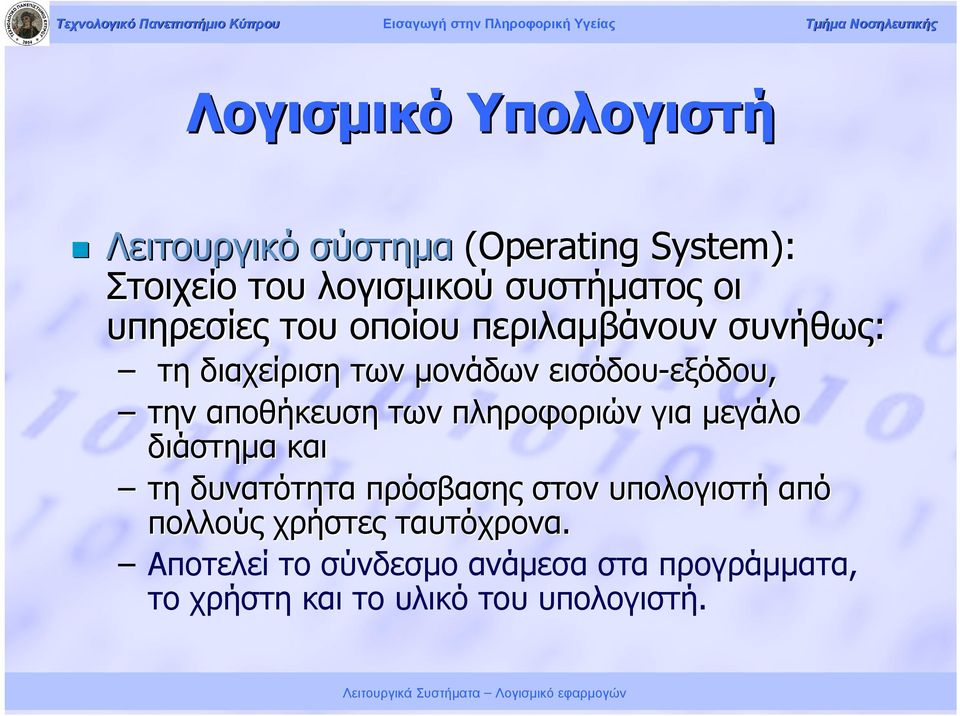 αποθήκευση των πληροφοριών για μεγάλο διάστημα και τη δυνατότητα πρόσβασης στον υπολογιστή από