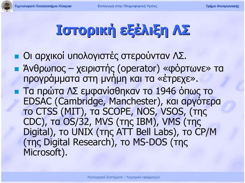 Τα πρώτα ΛΣ εμφανίσθηκαν το 1946 όπως το EDSAC (Cambridge, Manchester), και αργότερα το CTSS (MIT),