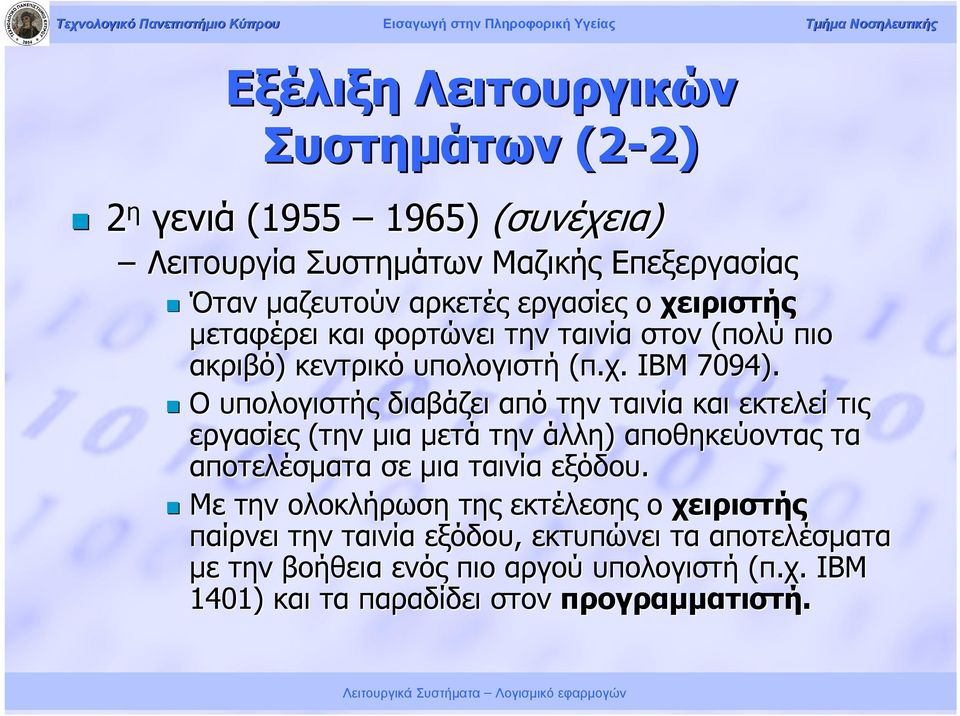 Ο υπολογιστής διαβάζει από την ταινία και εκτελεί τις εργασίες (την μια μετά την άλλη) αποθηκεύοντας τα αποτελέσματα σε μια ταινία εξόδου.