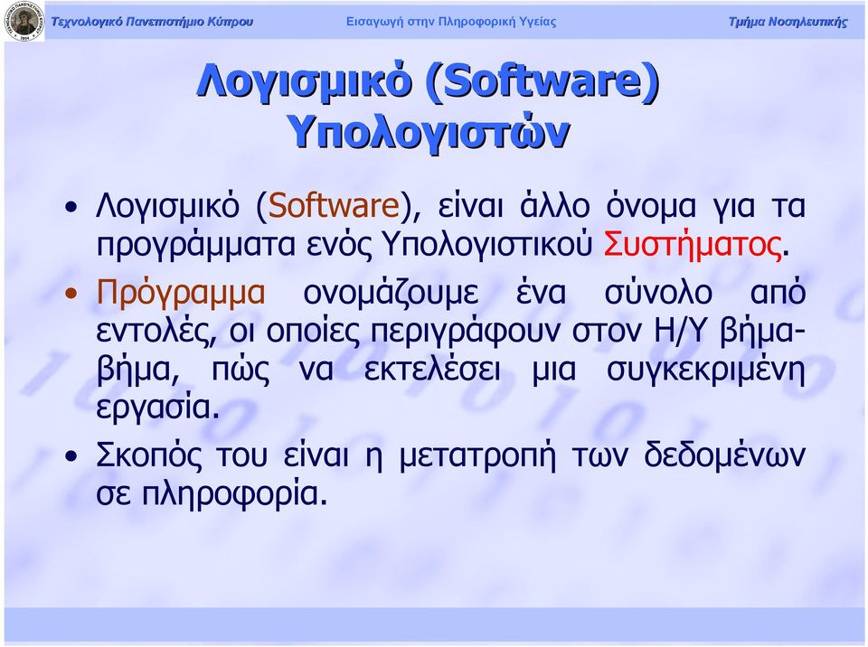 Πρόγραμμα ονομάζουμε ένα σύνολο από εντολές, οι οποίες περιγράφουν στον Η/Υ