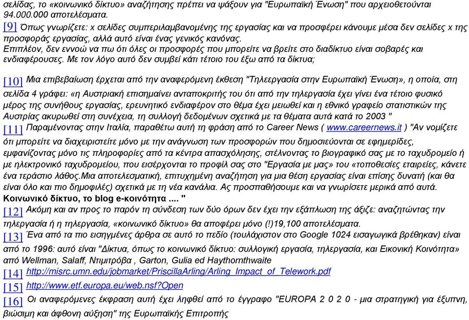 Επιπλέον, δεν εννοώ να πω ότι όλες οι προσφορές που μπορείτε να βρείτε στο διαδίκτυο είναι σοβαρές και ενδιαφέρουσες.