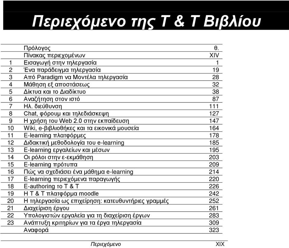 38 87 7 Ηλ. διεύθυνση 111 8 Chat, φόρουμ και τηλεδιάσκεψη 127 9 Η χρήση του Web 2.