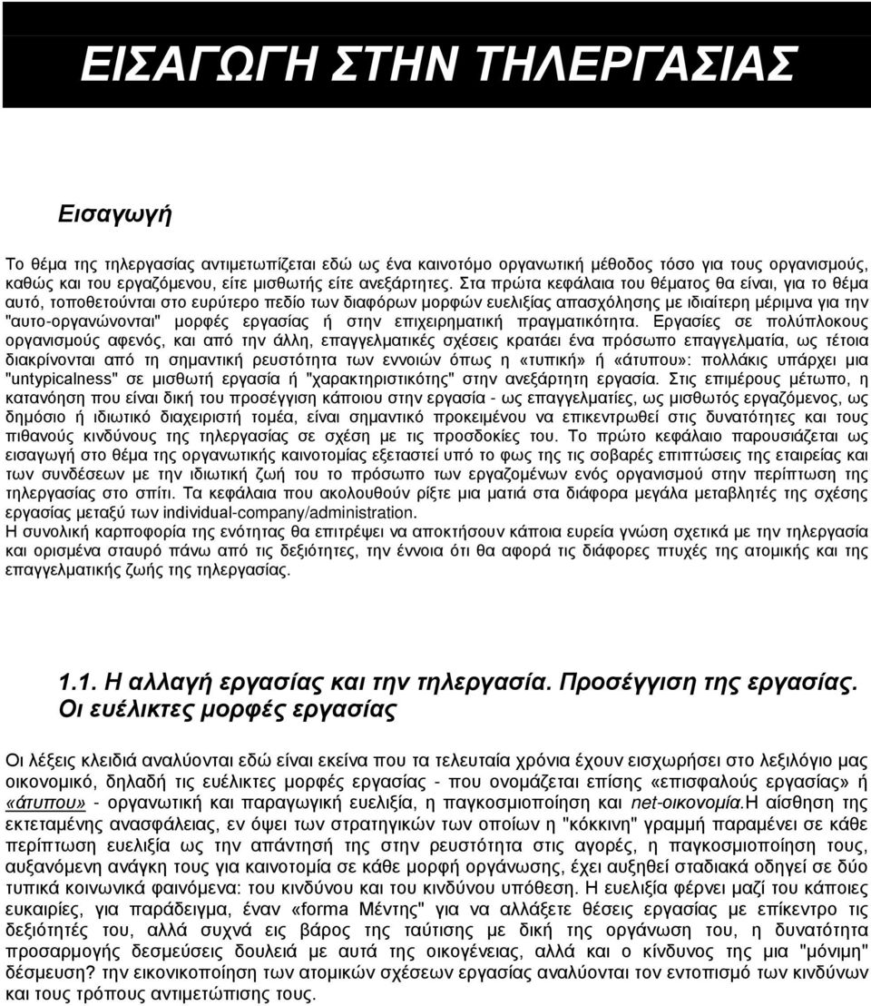 ή στην επιχειρηματική πραγματικότητα.