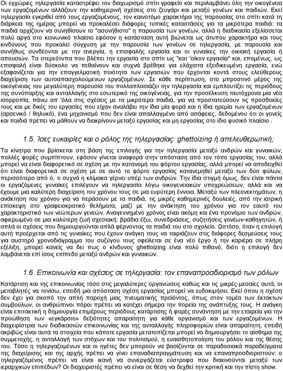 τα παιδιά αρχίζουν να συνηθίσουν το "ασυνήθιστο" η παρουσία των γονέων, αλλά η διαδικασία εξελίσσεται πολύ αργά στο κοινωνικό πλαίσιο εφόσον η κατάσταση αυτή βιώνεται ως άτυπου χαρακτήρα και τους