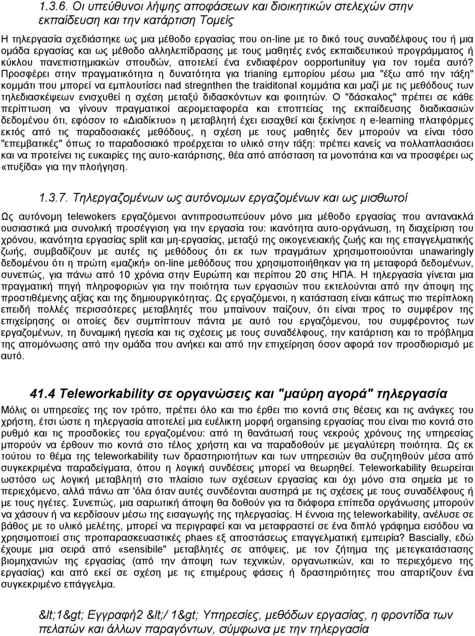 εργασίας και ως μέθοδο αλληλεπίδρασης με τους μαθητές ενός εκπαιδευτικού προγράμματος ή κύκλου πανεπιστημιακών σπουδών, αποτελεί ένα ενδιαφέρον oopportunituy για τον τομέα αυτό?