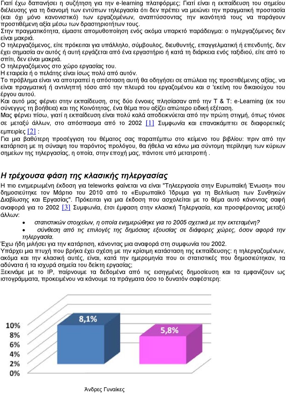 Στην πραγματικότητα, είμαστε απομυθοποίηση ενός ακόμα υπαρκτό παράδειγμα: ο τηλεργαζόμενος δεν είναι μακριά.