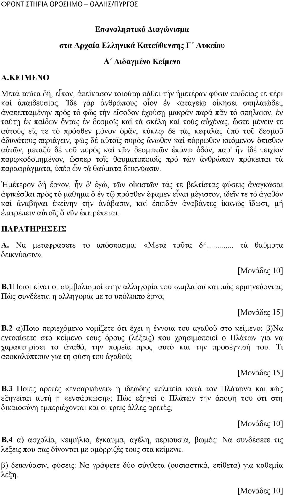 ὣστε μένειν τε αὐτούς εἴς τε τό πρόσθεν μόνον ὁρᾶν, κύκλῳ δέ τάς κεφαλάς ὑπό τοῦ δεσμοῦ ἀδυνάτους περιάγειν, φῶς δέ αὐτοῖς πυρός ἄνωθεν καί πόρρωθεν καόμενον ὄπισθεν αὐτῶν, μεταξύ δέ τοῦ πυρός καί