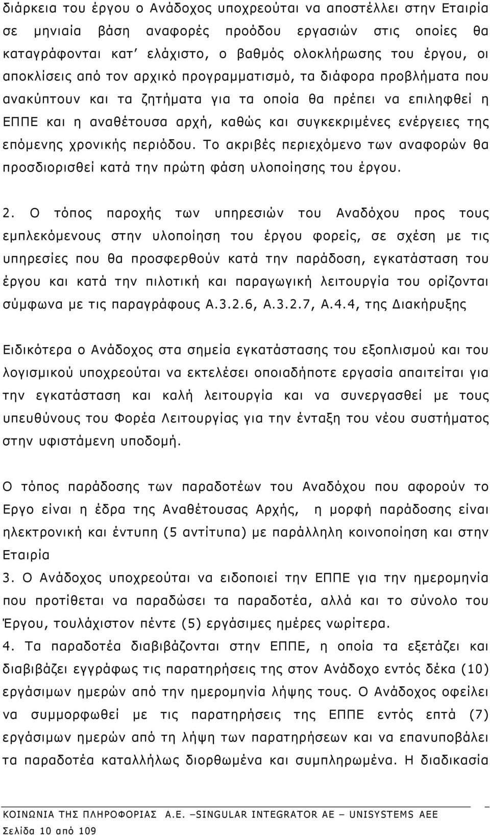 χρονικής περιόδου. Το ακριβές περιεχόμενο των αναφορών θα προσδιορισθεί κατά την πρώτη φάση υλοποίησης του έργου. 2.