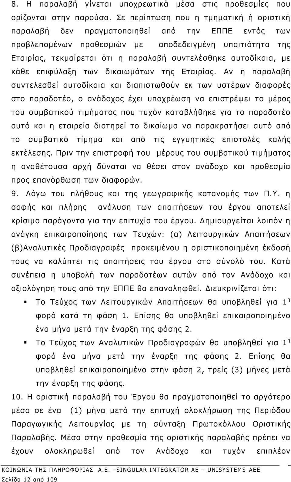 αυτοδίκαια, με κάθε επιφύλαξη των δικαιωμάτων της Εταιρίας.