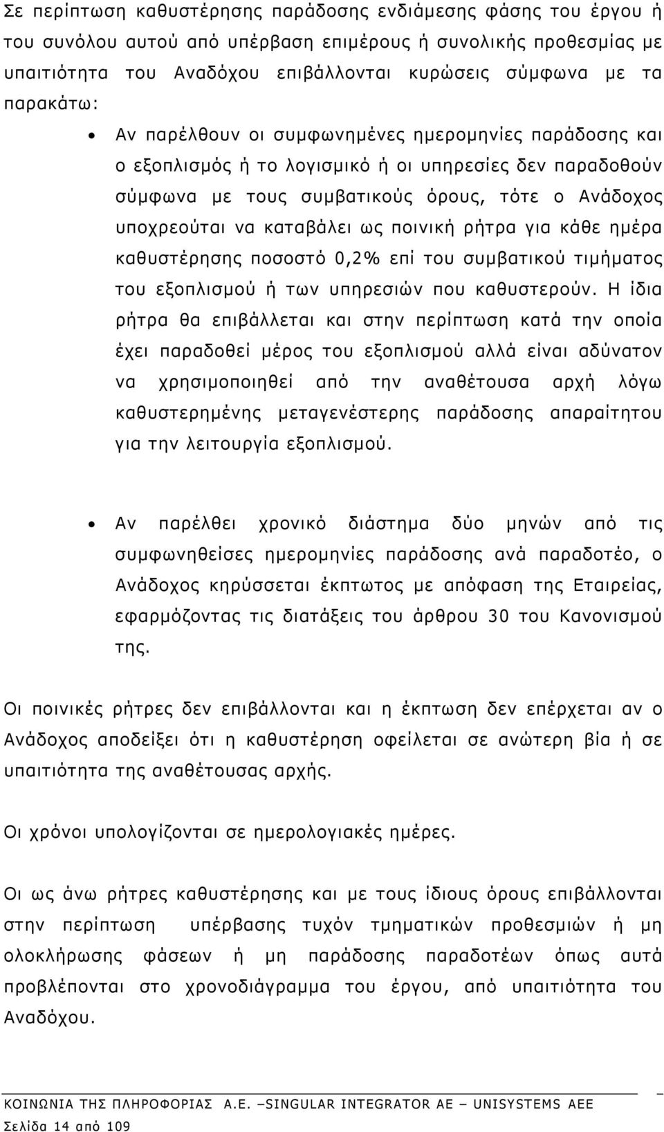 ως ποινική ρήτρα για κάθε ημέρα καθυστέρησης ποσοστό 0,2% επί του συμβατικού τιμήματος του εξοπλισμού ή των υπηρεσιών που καθυστερούν.