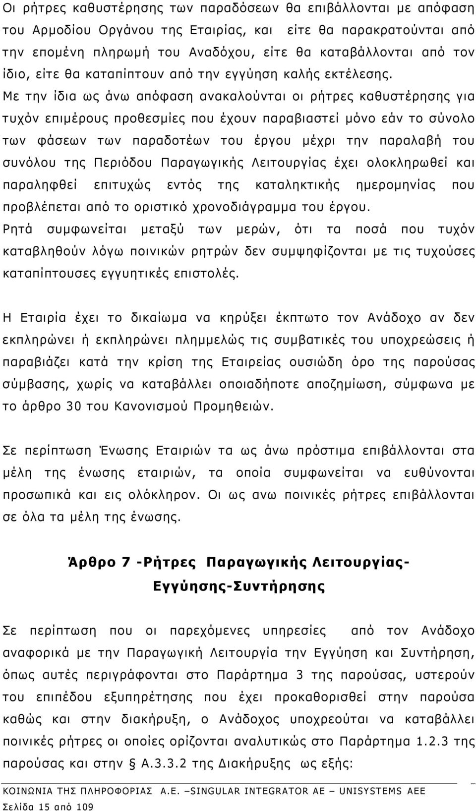 Με την ίδια ως άνω απόφαση ανακαλούνται οι ρήτρες καθυστέρησης για τυχόν επιμέρους προθεσμίες που έχουν παραβιαστεί μόνο εάν το σύνολο των φάσεων των παραδοτέων του έργου μέχρι την παραλαβή του