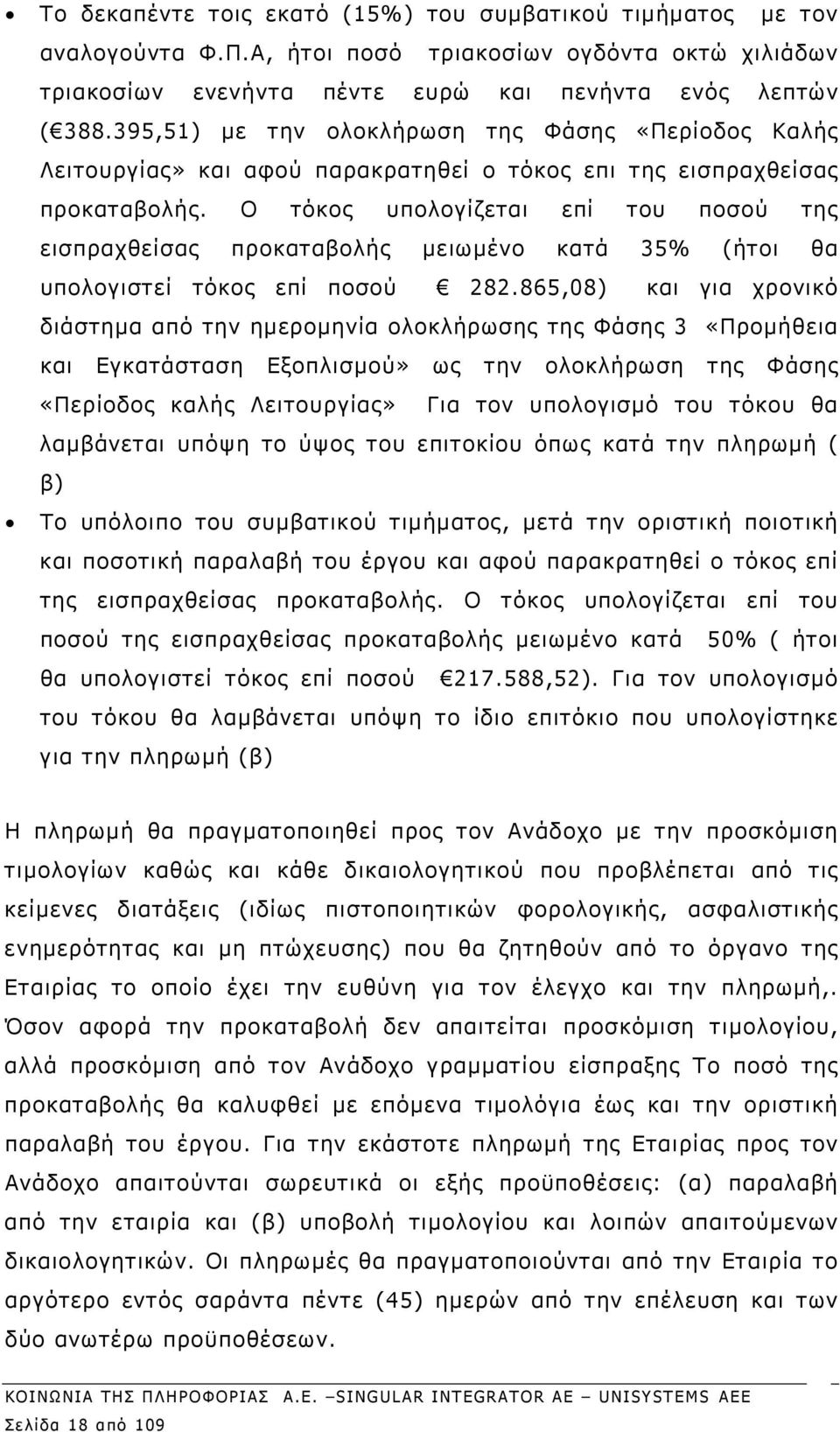 Ο τόκος υπολογίζεται επί του ποσού της εισπραχθείσας προκαταβολής μειωμένο κατά 35% (ήτοι θα υπολογιστεί τόκος επί ποσού 282.