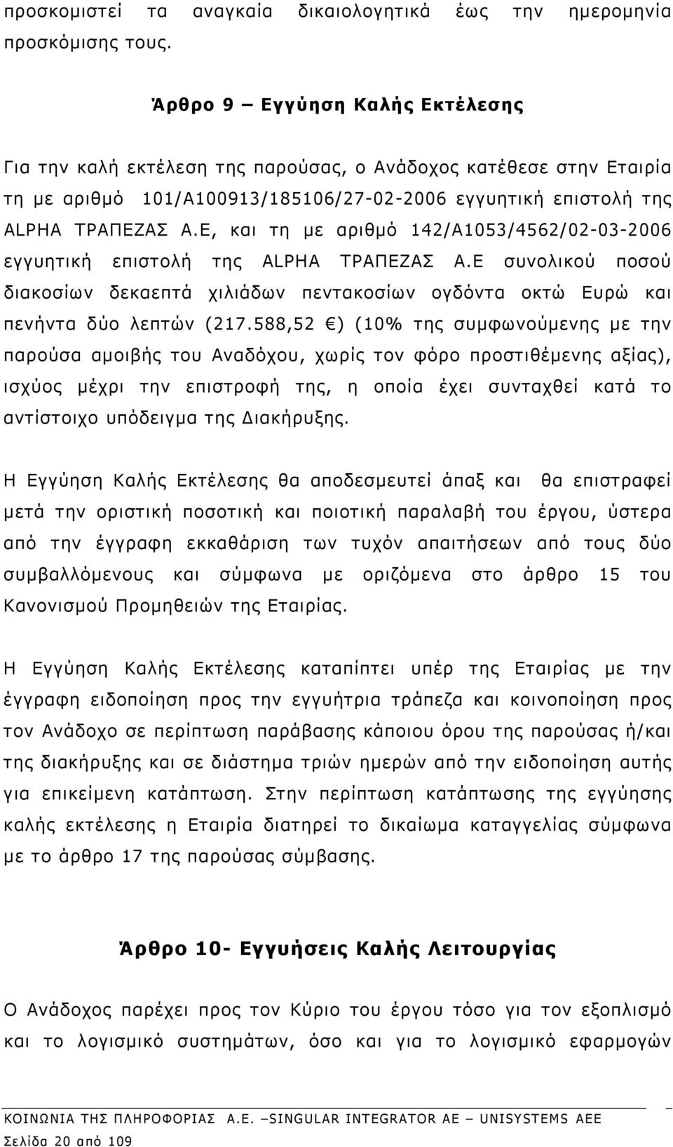 Ε, και τη με αριθμό 142/Α1053/4562/02-03-2006 εγγυητική επιστολή της ALPHA ΤΡΑΠΕΖΑΣ Α.Ε συνολικού ποσού διακοσίων δεκαεπτά χιλιάδων πεντακοσίων ογδόντα οκτώ Ευρώ και πενήντα δύο λεπτών (217.