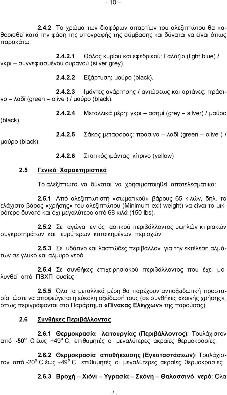 4.2.5 Σάκος μεταφοράς: πράσινο λαδί (green olive ) / 2.4.2.6 Στατικός ιμάντας: κίτρινο (yellow) 2.5 Γενικά Χαρακτηριστικά Το αλεξίπτωτο να δύναται να χρησιμοποιηθεί αποτελεσματικά: 2.5.1 Από αλεξιπτωτιστή «σωματικού» βάρους 65 κιλών, δηλ.