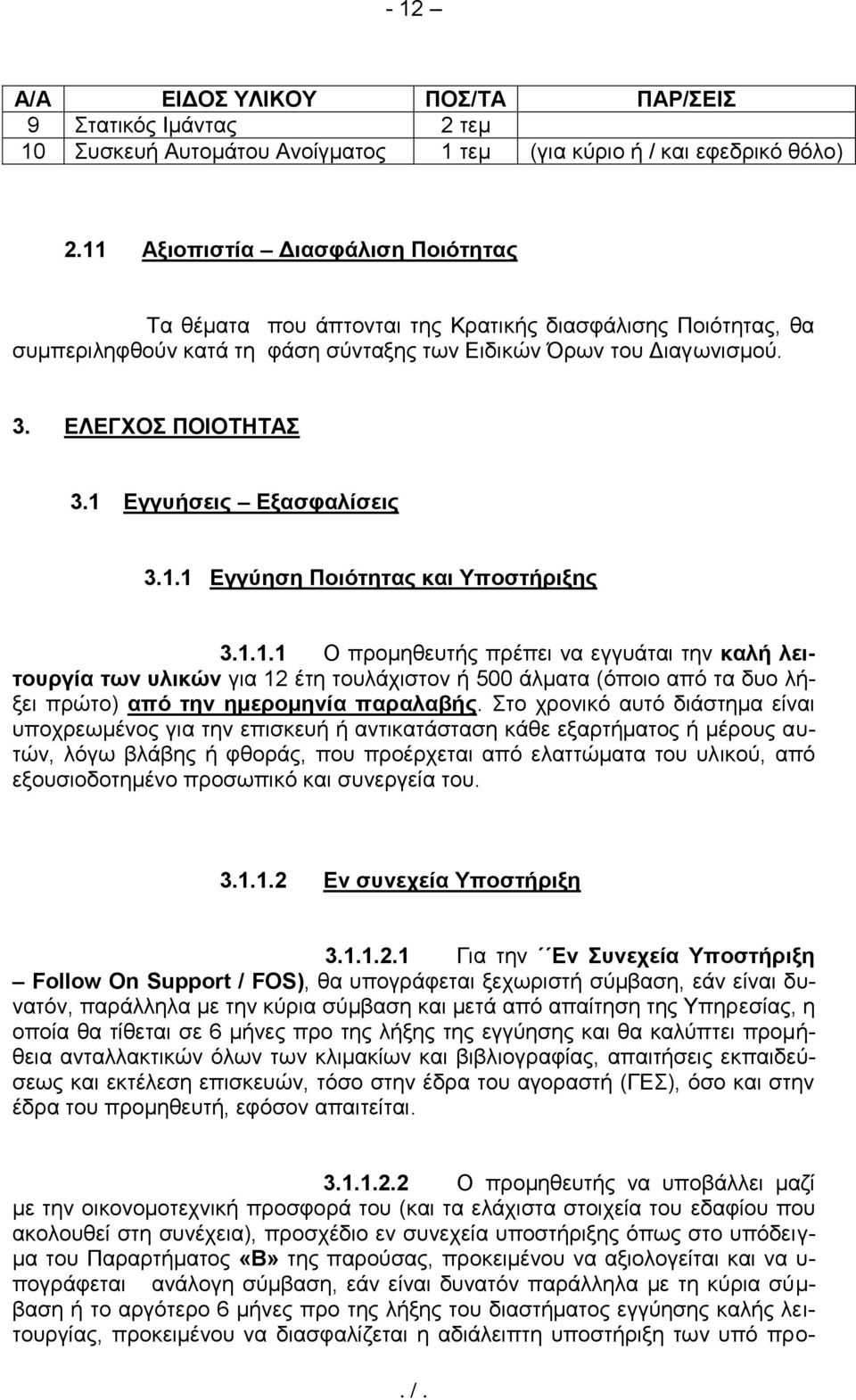 1 Εγγυήσεις Εξασφαλίσεις 3.1.1 Εγγύηση Ποιότητας και Υποστήριξης 3.1.1.1 Ο προμηθευτής πρέπει να εγγυάται την καλή λειτουργία των υλικών για 12 έτη τουλάχιστον ή 500 άλματα (όποιο από τα δυο λήξει πρώτο) από την ημερομηνία παραλαβής.