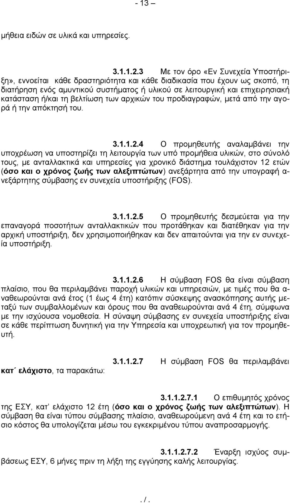 ή/και τη βελτίωση των αρχικών του προδιαγραφών, μετά από την αγορά ή την απόκτησή του. 3.1.1.2.