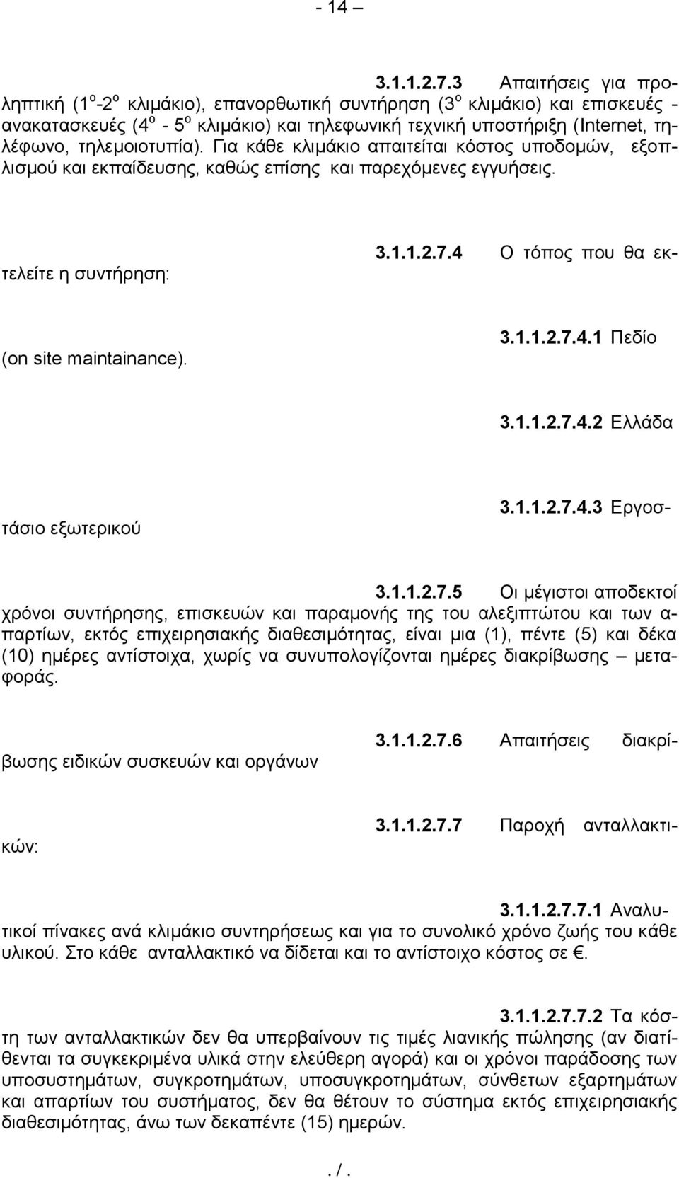 τηλεμοιοτυπία). Για κάθε κλιμάκιο απαιτείται κόστος υποδομών, εξοπλισμού και εκπαίδευσης, καθώς επίσης και παρεχόμενες εγγυήσεις. 3.1.1.2.7.