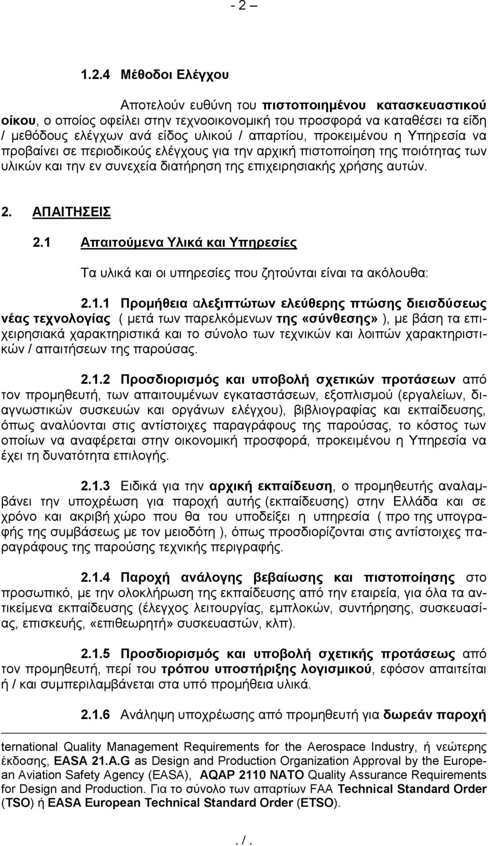 ΑΠΑΙΤΗΣΕΙΣ 2.1 