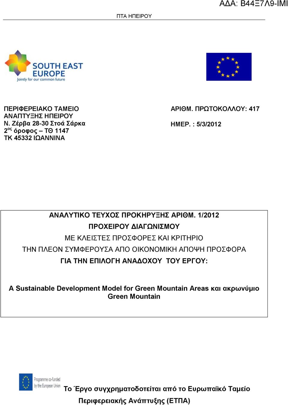 1/2012 ΠΡΟΧΕΙΡΟΥ ΔΙΑΓΩΝΙΣΜΟΥ ΜΕ ΚΛΕΙΣΤΕΣ ΠΡΟΣΦΟΡΕΣ ΚΑΙ ΚΡΙΤΗΡΙΟ ΤΗΝ ΠΛΕΟΝ ΣΥΜΦΕΡΟΥΣΑ ΑΠΟ ΟΙΚΟΝΟΜΙΚΗ ΑΠΟΨΗ ΠΡΟΣΦΟΡΑ ΓΙΑ ΤΗΝ
