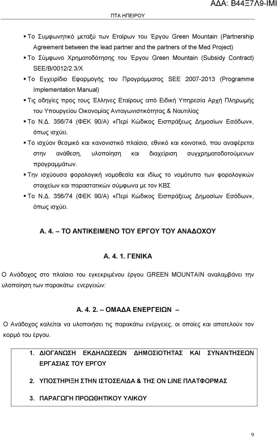 3/X Το Εγχειρίδιο Εφαρμογής του Προγράμματος SEE 2007-2013 (Programme Implementation Manual) Τις οδηγίες προς τους Έλληνες Εταίρους από Ειδική Υπηρεσία Αρχή Πληρωμής του Υπουργείου Οικονομίας