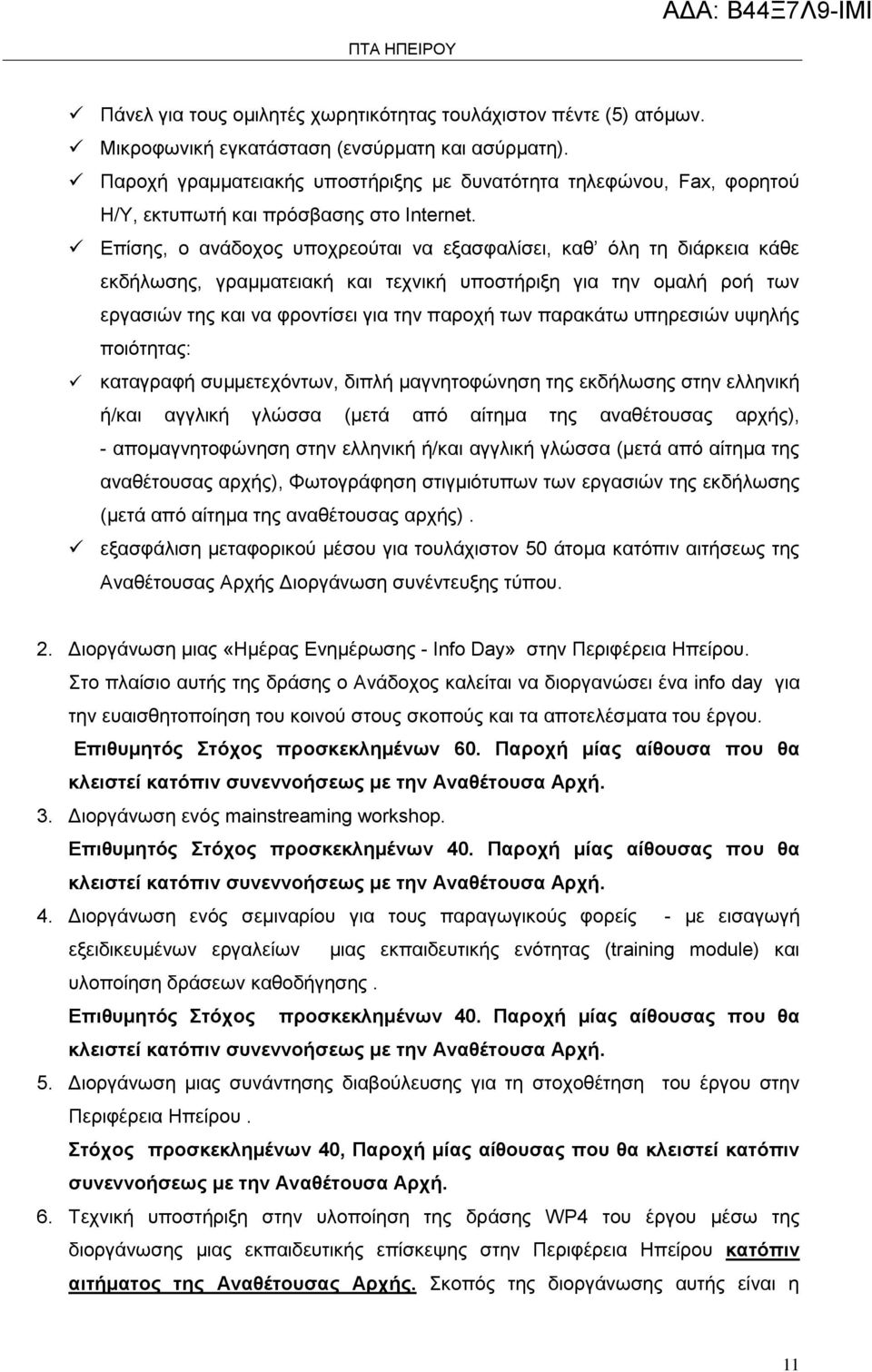 Επίσης, ο ανάδοχος υποχρεούται να εξασφαλίσει, καθ όλη τη διάρκεια κάθε εκδήλωσης, γραμματειακή και τεχνική υποστήριξη για την ομαλή ροή των εργασιών της και να φροντίσει για την παροχή των παρακάτω