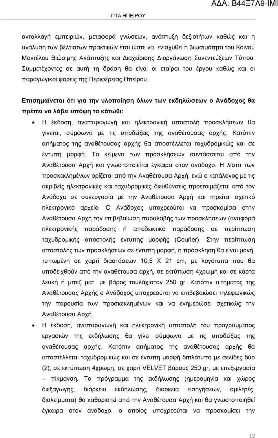 Επισημαίνεται ότι για την υλοποίηση όλων των εκδηλώσεων ο Ανάδοχος θα πρέπει να λάβει υπόψη τα κάτωθι: Η έκδοση, αναπαραγωγή και ηλεκτρονική αποστολή προσκλήσεων θα γίνεται, σύμφωνα με τις υποδείξεις