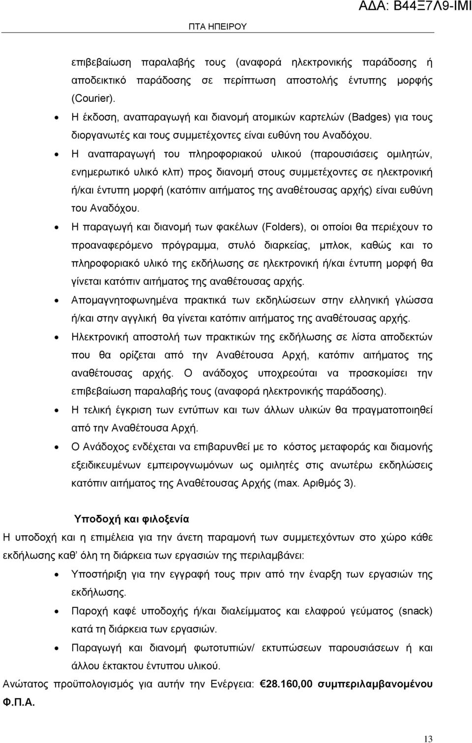 Η αναπαραγωγή του πληροφοριακού υλικού (παρουσιάσεις ομιλητών, ενημερωτικό υλικό κλπ) προς διανομή στους συμμετέχοντες σε ηλεκτρονική ή/και έντυπη μορφή (κατόπιν αιτήματος της αναθέτουσας αρχής)
