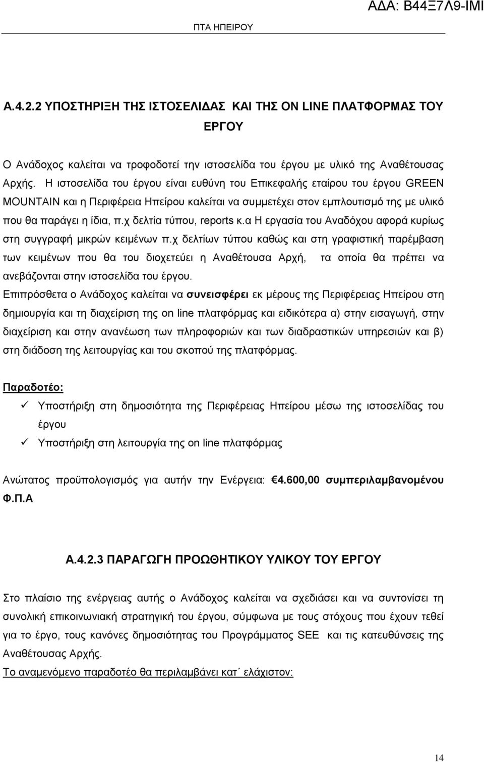 χ δελτία τύπου, reports κ.α Η εργασία του Αναδόχου αφορά κυρίως στη συγγραφή μικρών κειμένων π.