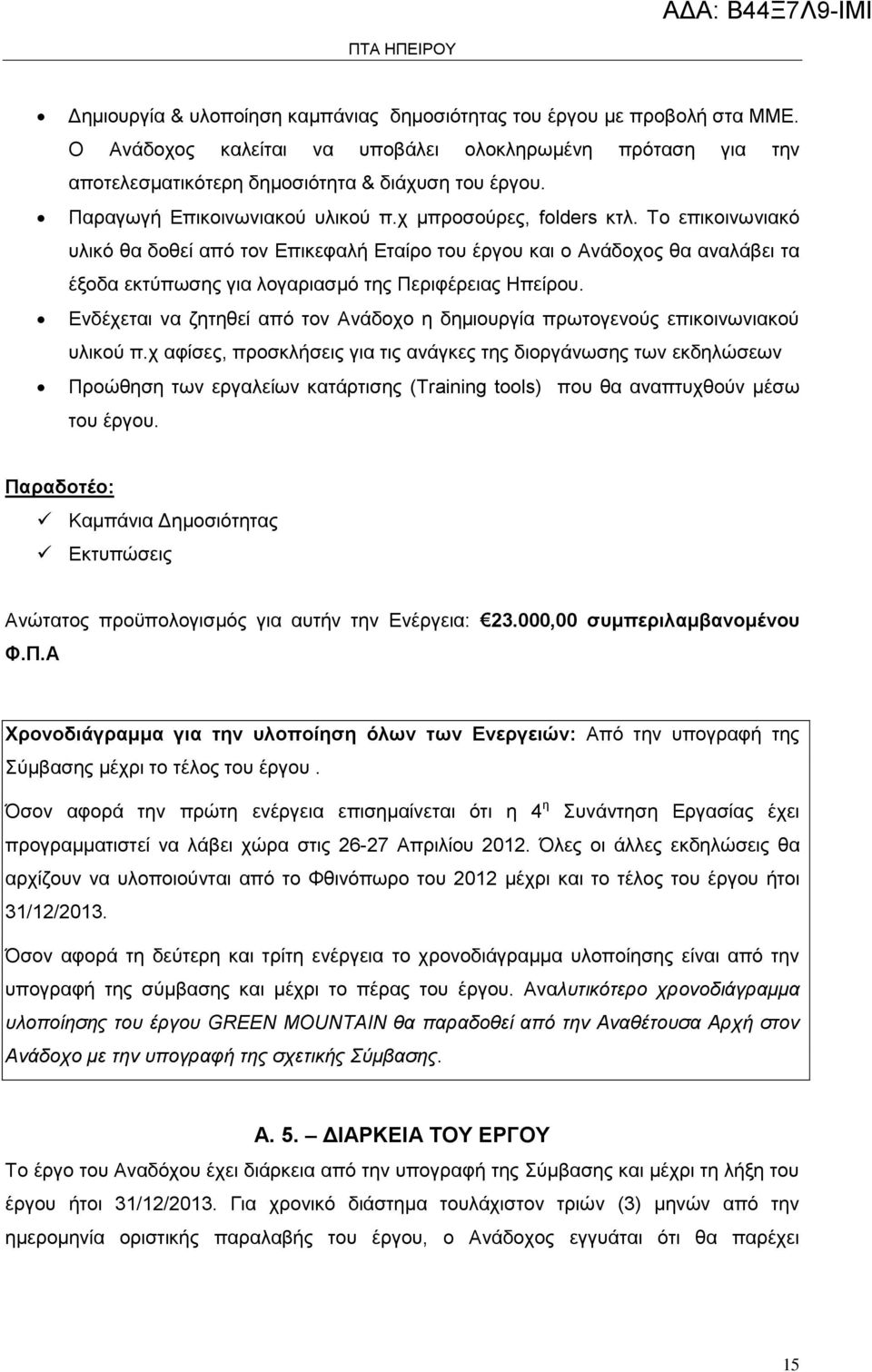 Το επικοινωνιακό υλικό θα δοθεί από τον Επικεφαλή Εταίρο του έργου και ο Ανάδοχος θα αναλάβει τα έξοδα εκτύπωσης για λογαριασμό της Περιφέρειας Ηπείρου.