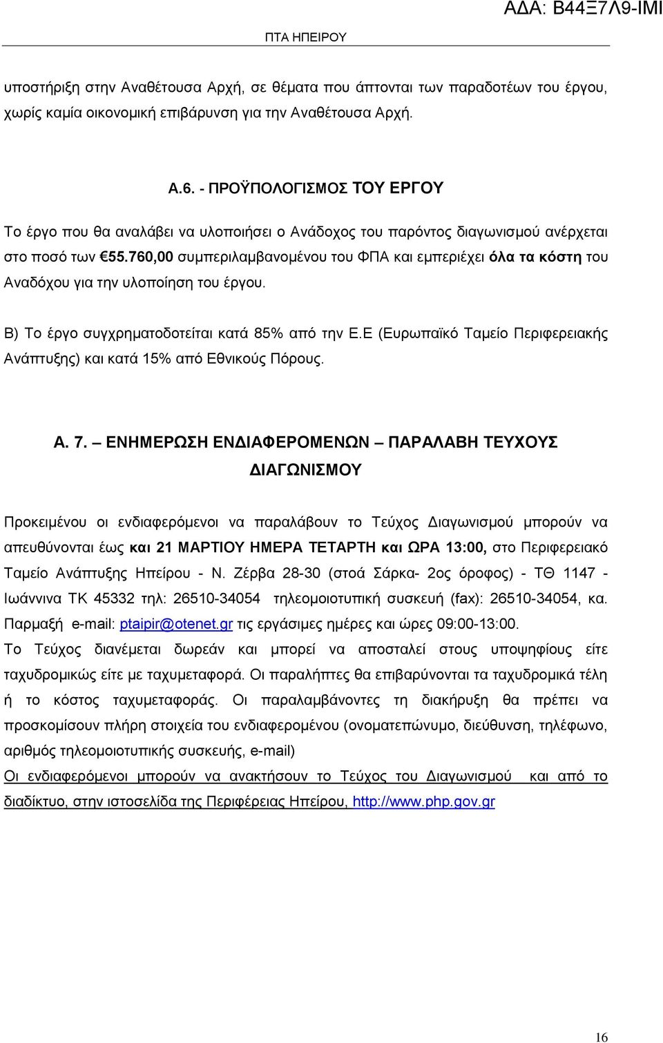 760,00 συμπεριλαμβανομένου του ΦΠΑ και εμπεριέχει όλα τα κόστη του Αναδόχου για την υλοποίηση του έργου. Β) Το έργο συγχρηματοδοτείται κατά 85% από την Ε.