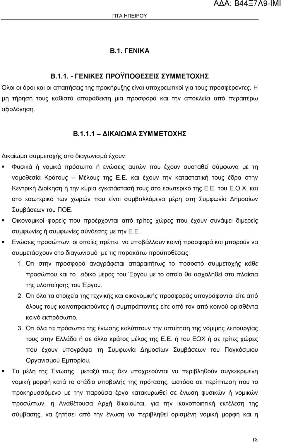 1.1 ΔΙΚΑΙΩΜΑ ΣΥΜΜΕΤΟΧΗΣ Δικαίωμα συμμετοχής στο διαγωνισμό έχουν: Φυσικά ή νομικά πρόσωπα ή ενώσεις αυτών που έχουν συσταθεί σύμφωνα με τη νομοθεσία Κράτους Μέλους της Ε.Ε. και έχουν την καταστατική τους έδρα στην Κεντρική Διοίκηση ή την κύρια εγκατάστασή τους στο εσωτερικό της Ε.