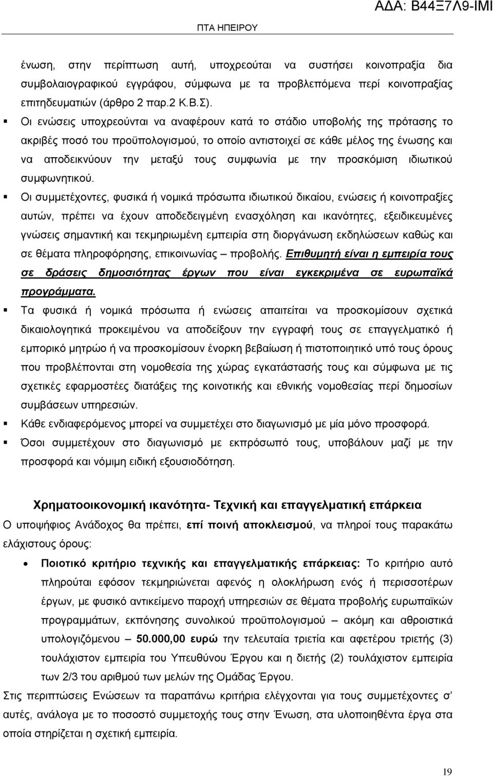 συμφωνία με την προσκόμιση ιδιωτικού συμφωνητικού.