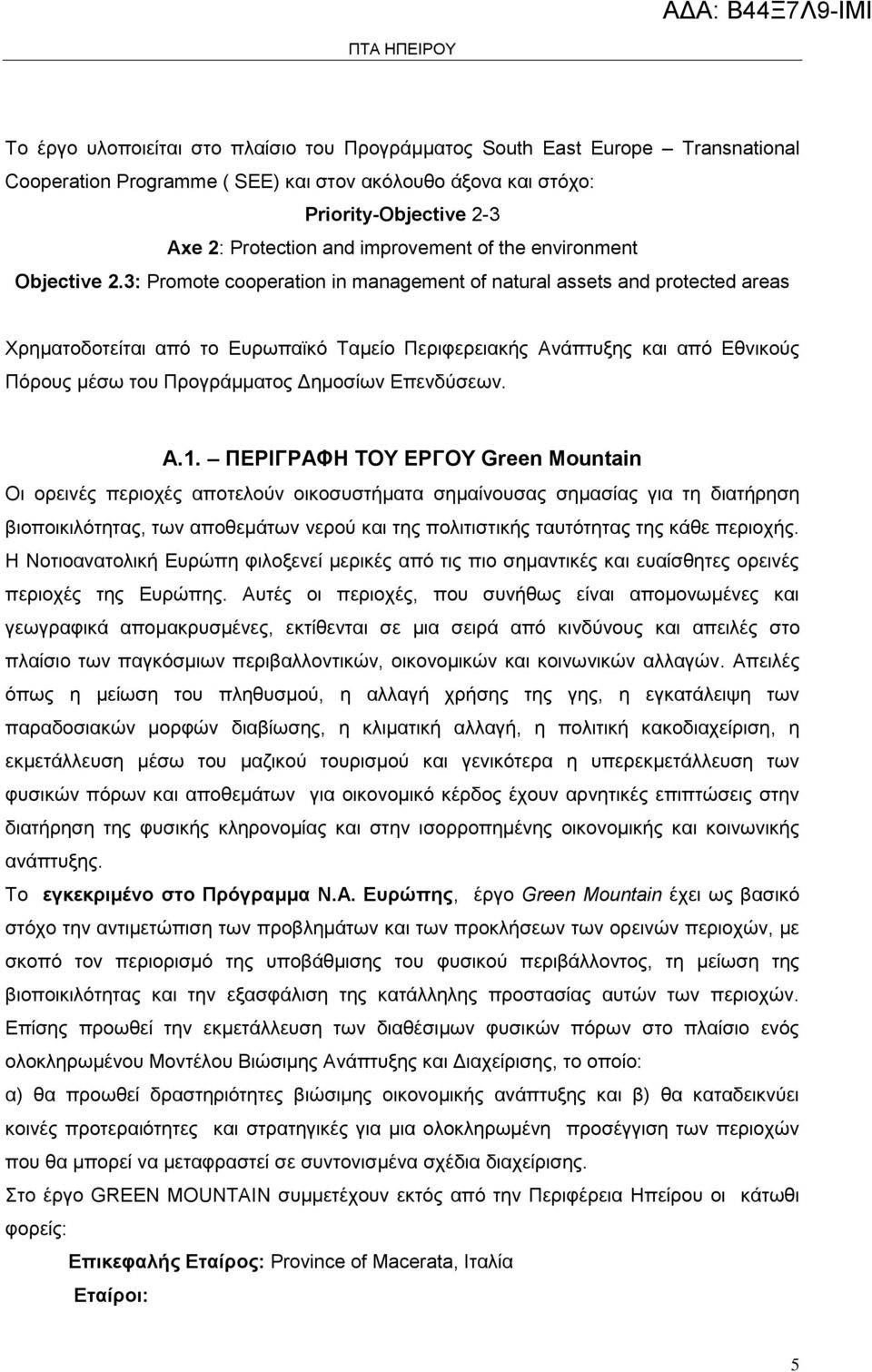 3: Promote cooperation in management of natural assets and protected areas Χρηματοδοτείται από το Ευρωπαϊκό Ταμείο Περιφερειακής Ανάπτυξης και από Εθνικούς Πόρους μέσω του Προγράμματος Δημοσίων