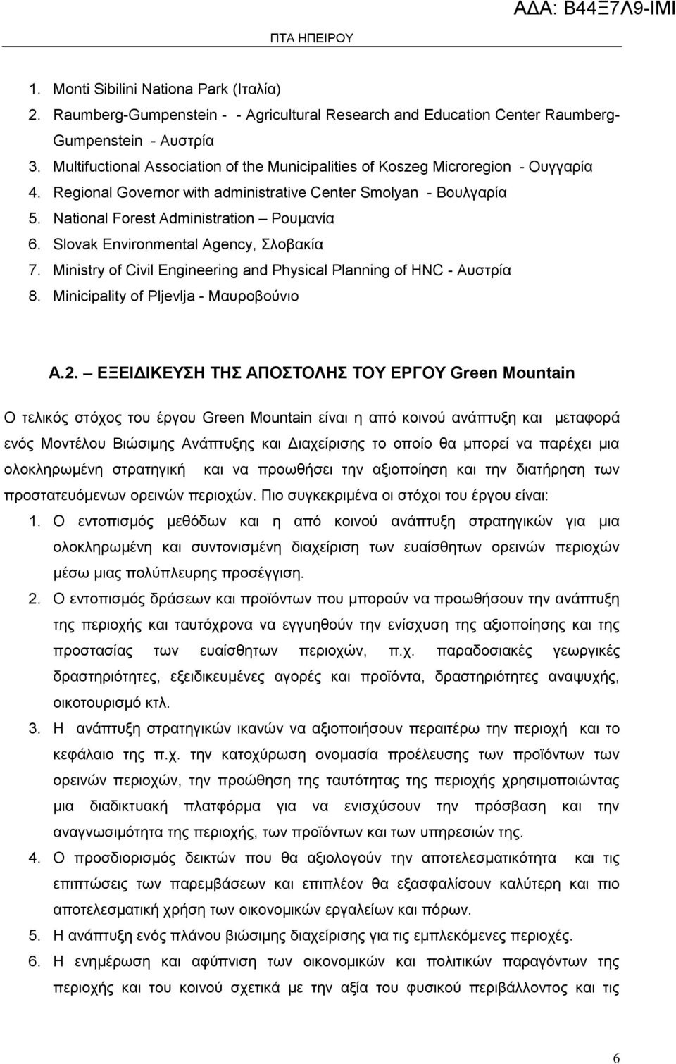 Slovak Environmental Agency, Σλοβακία 7. Ministry of Civil Engineering and Physical Planning of HNC - Αυστρία 8. Minicipality of Pljevlja - Μαυροβούνιο Α.2.