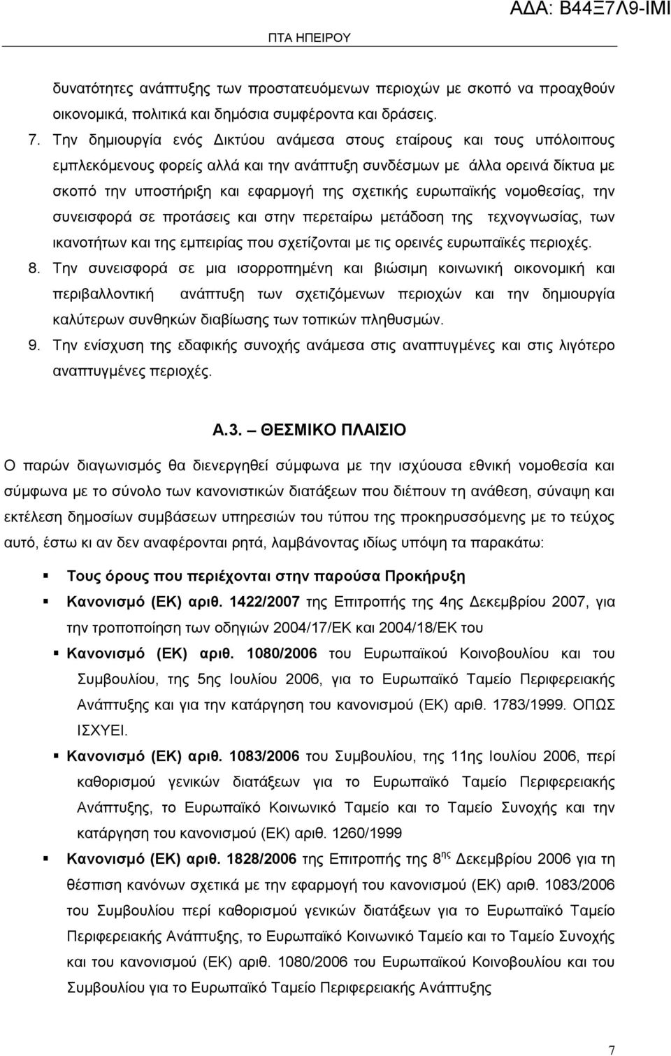 ευρωπαϊκής νομοθεσίας, την συνεισφορά σε προτάσεις και στην περεταίρω μετάδοση της τεχνογνωσίας, των ικανοτήτων και της εμπειρίας που σχετίζονται με τις ορεινές ευρωπαϊκές περιοχές. 8.