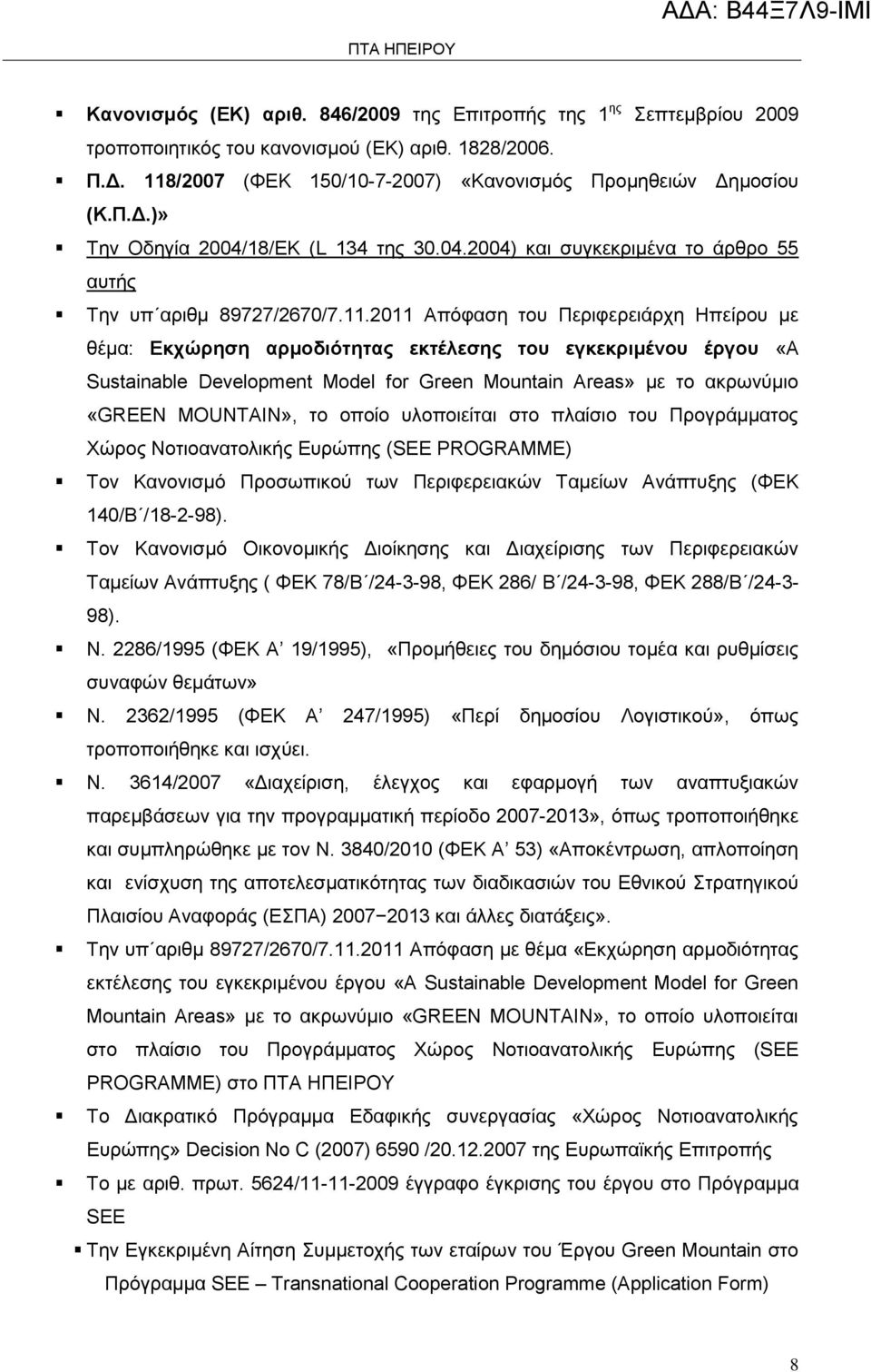 2011 Απόφαση του Περιφερειάρχη Ηπείρου με θέμα: Εκχώρηση αρμοδιότητας εκτέλεσης του εγκεκριμένου έργου «A Sustainable Development Model for Green Mountain Areas» με το ακρωνύμιο «GREEN MOUNTAIN», το