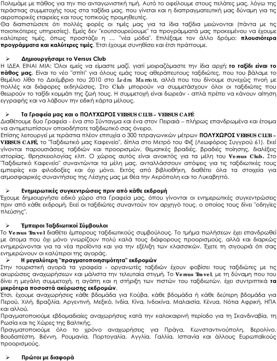 Θα διαπιστώσετε ότι πολλές φορές οι τιμές μας για τα ίδια ταξίδια μειώνονται (πάντα με τις ποιοτικότερες υπηρεσίες).